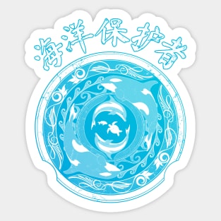 Ocean Guardian Chinese Hanzi Sticker